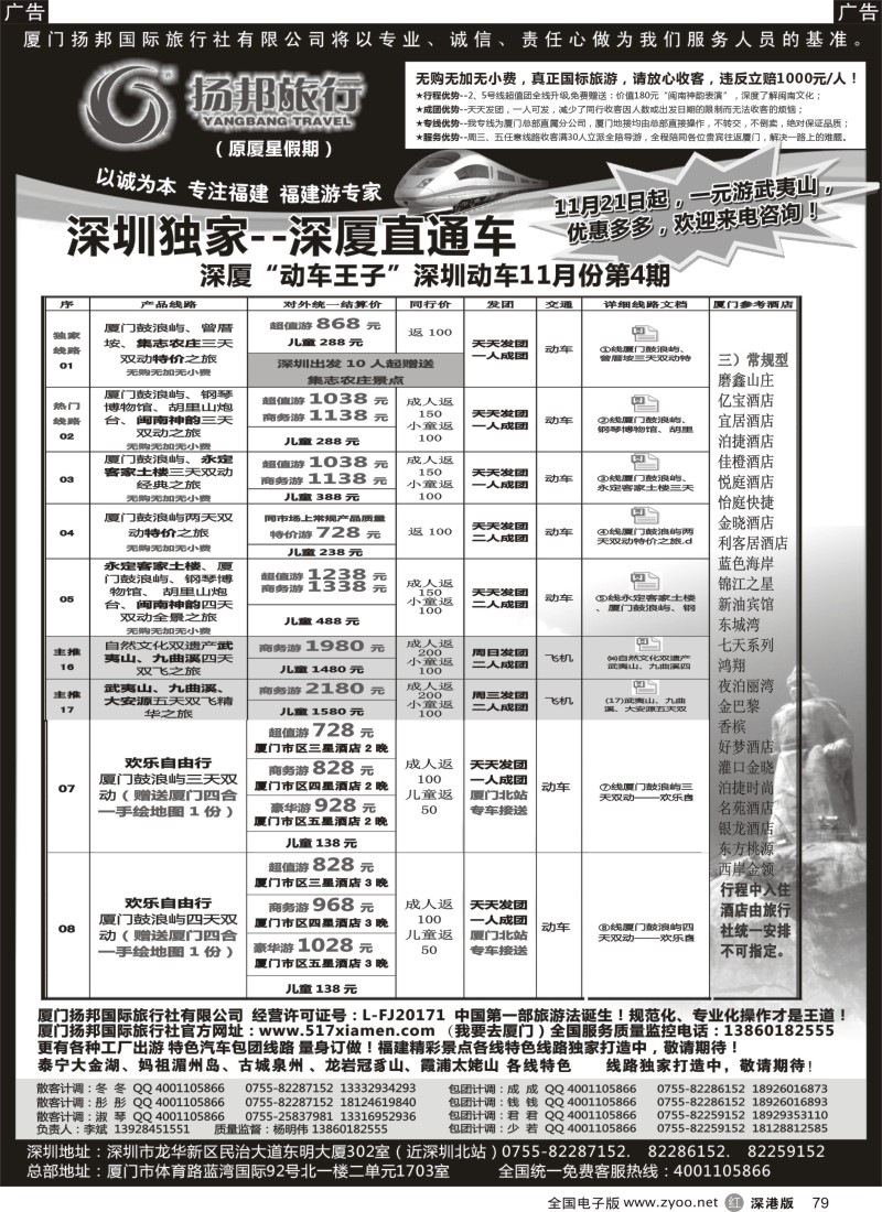 r黑079  福建专线-深厦“动车王子”扬邦旅行（原厦星假期）  
