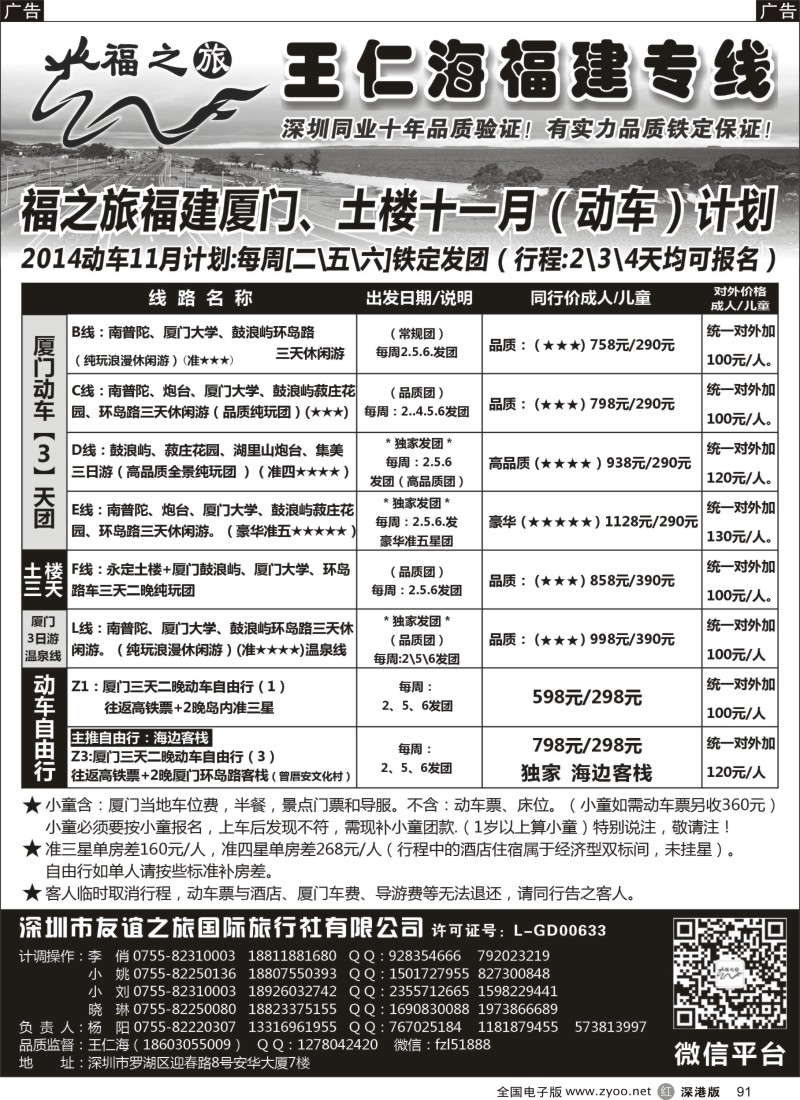 r黑091  福之旅王仁海福建厦门、阳朔专线（汽车、动车）
