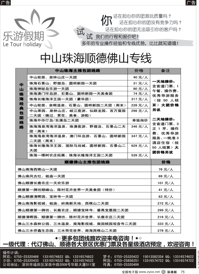 r黑075  乐游假期-中山珠海顺德佛山专线？  