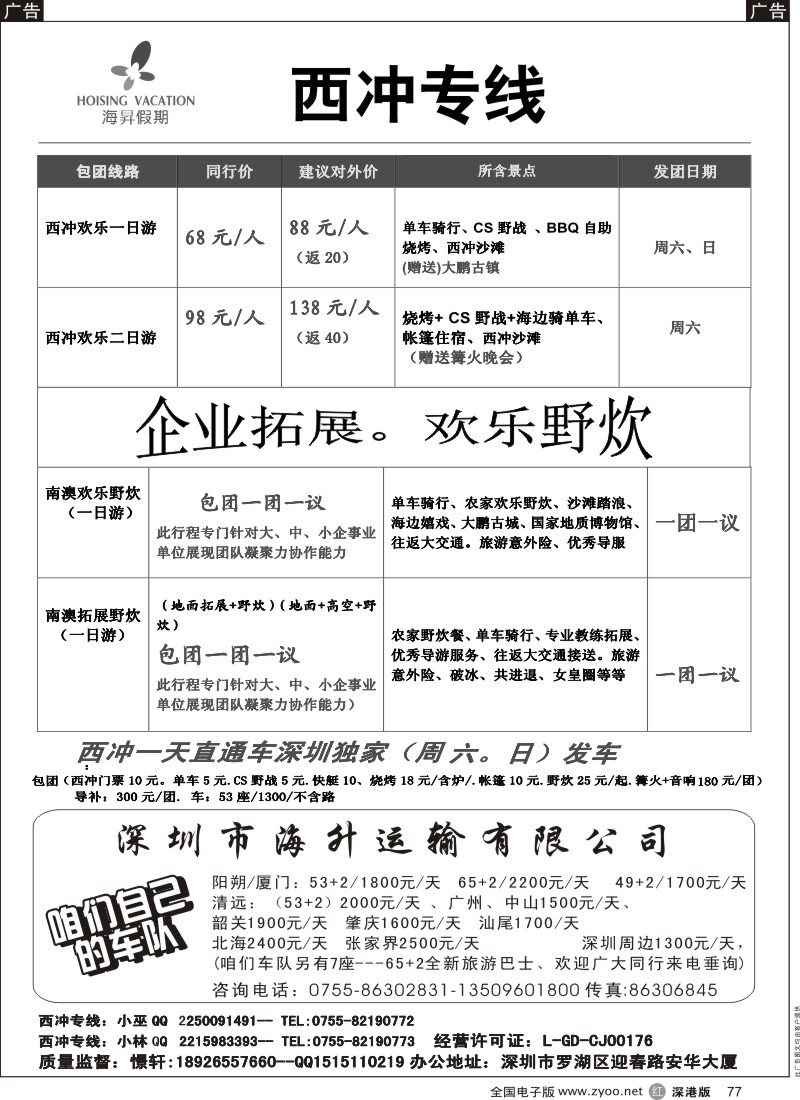 r黑077  西冲一天直通车深圳独家（周六、日）发车  