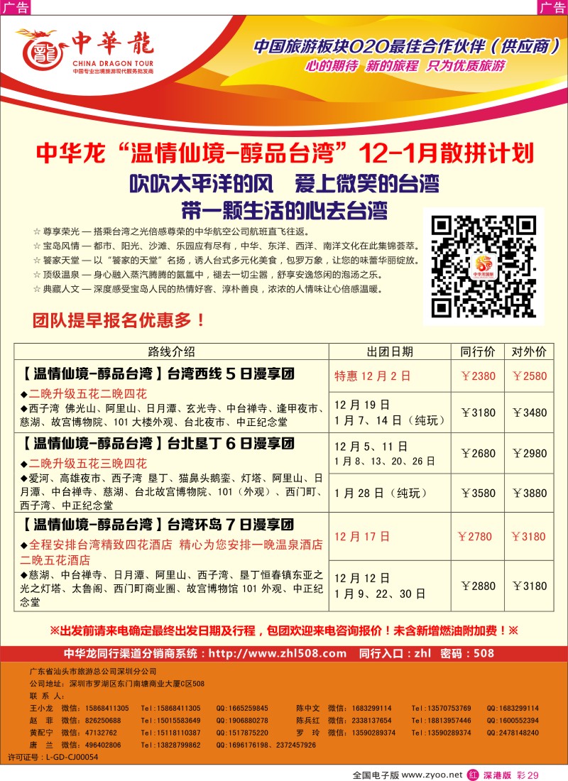 r彩029  中华龙-台湾计划  