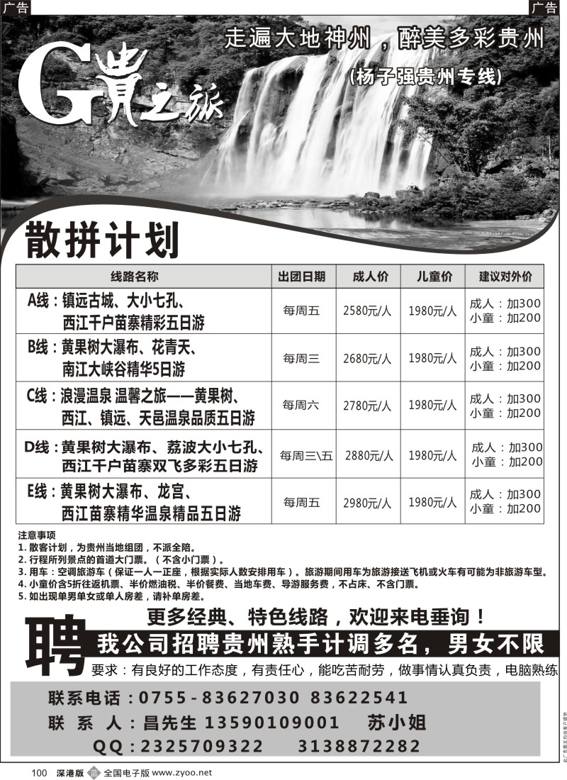 b黑100  贵之旅贵州专线（杨子强）  