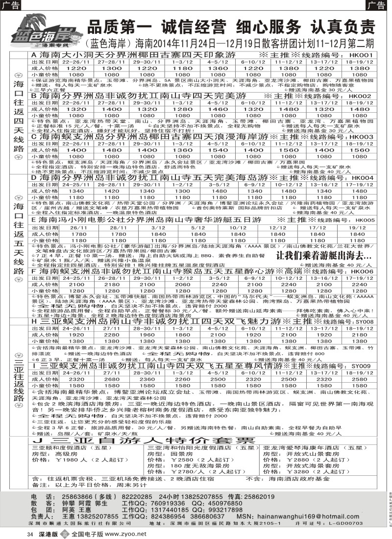 b黑034  （11-12月特价放送）蓝色海岸海南专线品质团计划（旅游法产品）（王惠）  