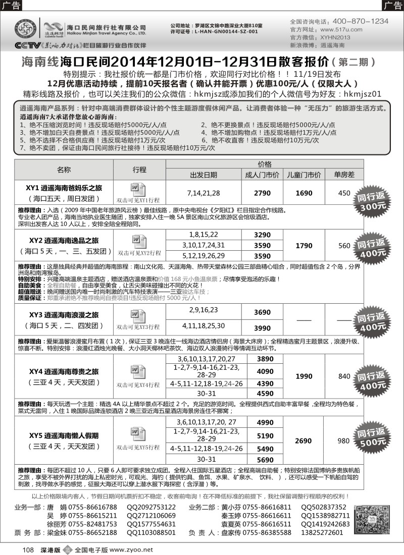 b黑108  民间假日—优质诚信海南游计划  