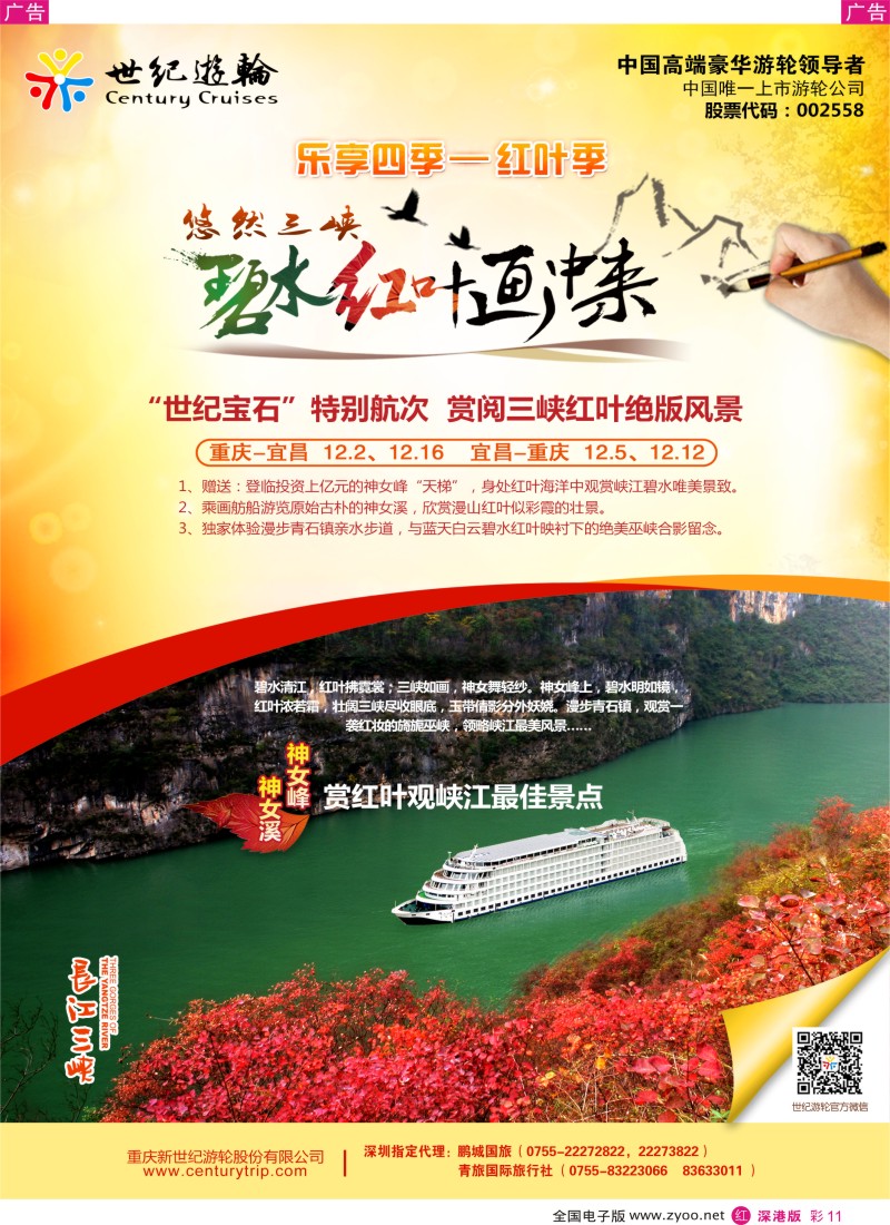 r彩011  世纪游轮之：赏阅三峡红叶绝版风景（世纪宝石：重庆-宜昌、宜昌-重庆  