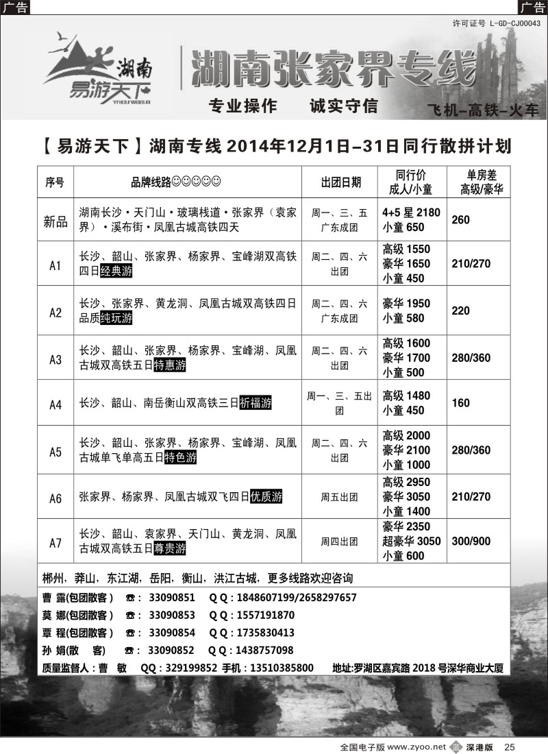 b黑025  易游天下—张家界专线（曹敏）及招聘  