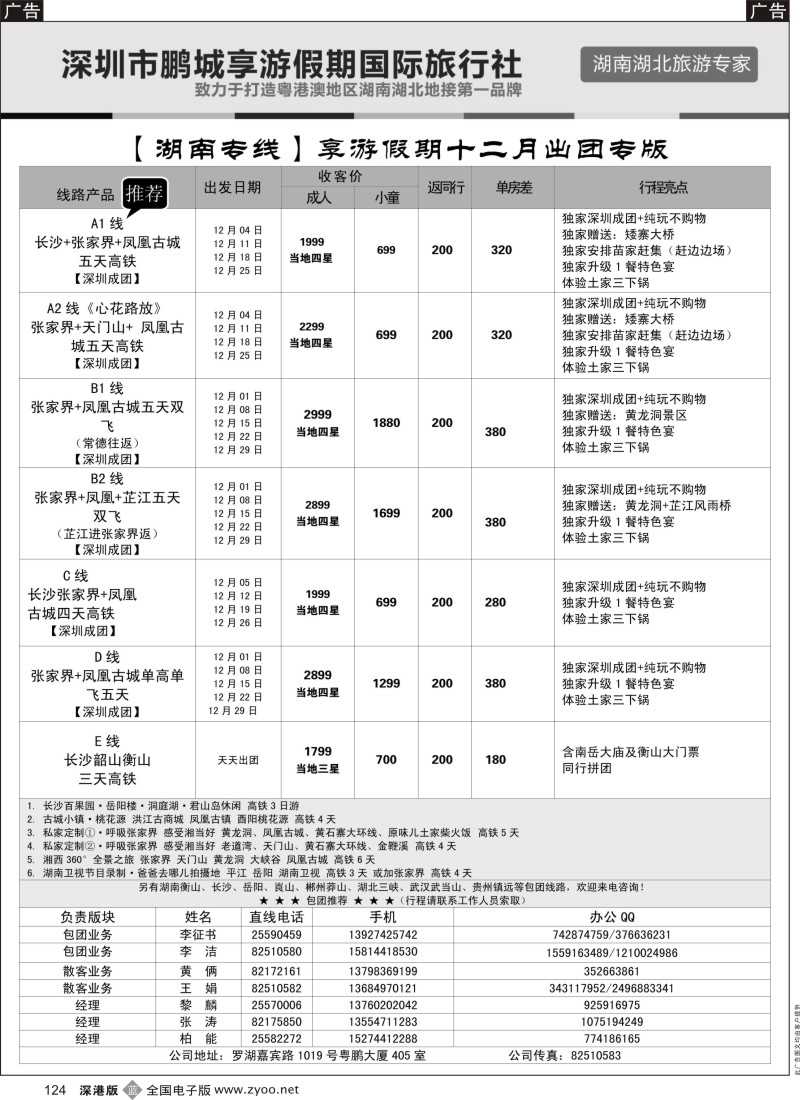 b黑124  湖南专线-享游假期（柏能、黎麟、张涛）  