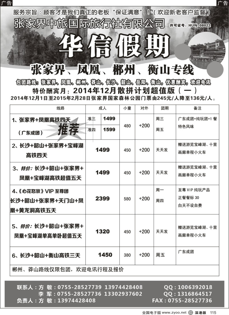 r黑115  12月特价全年最低-华信假期（方敏）  