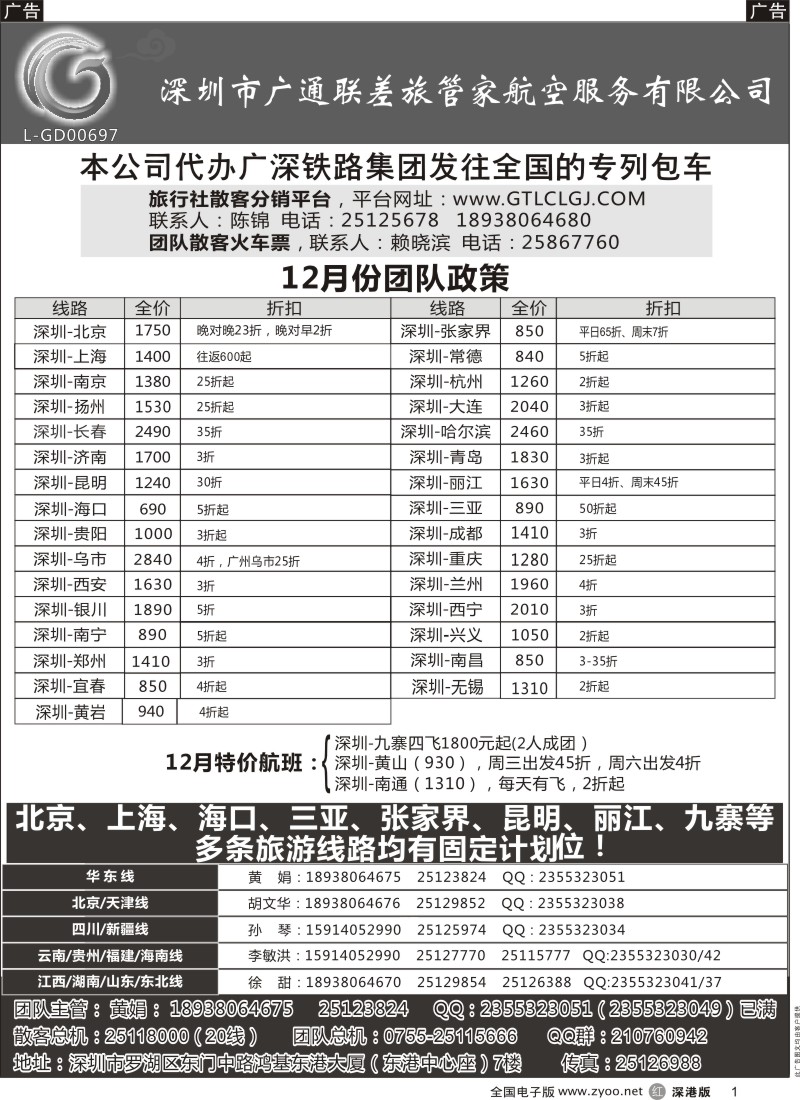 r黑001  深圳广通联航空团队报价  