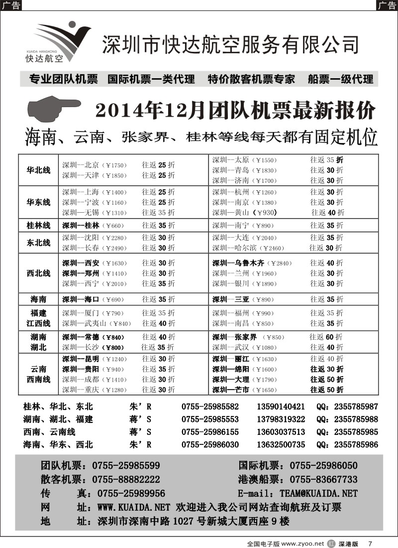 r黑007  快达航空—团队优惠折扣  