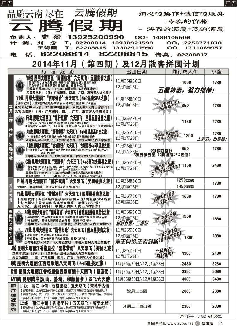 r黑021  云腾假期-云南专线（史盈）  