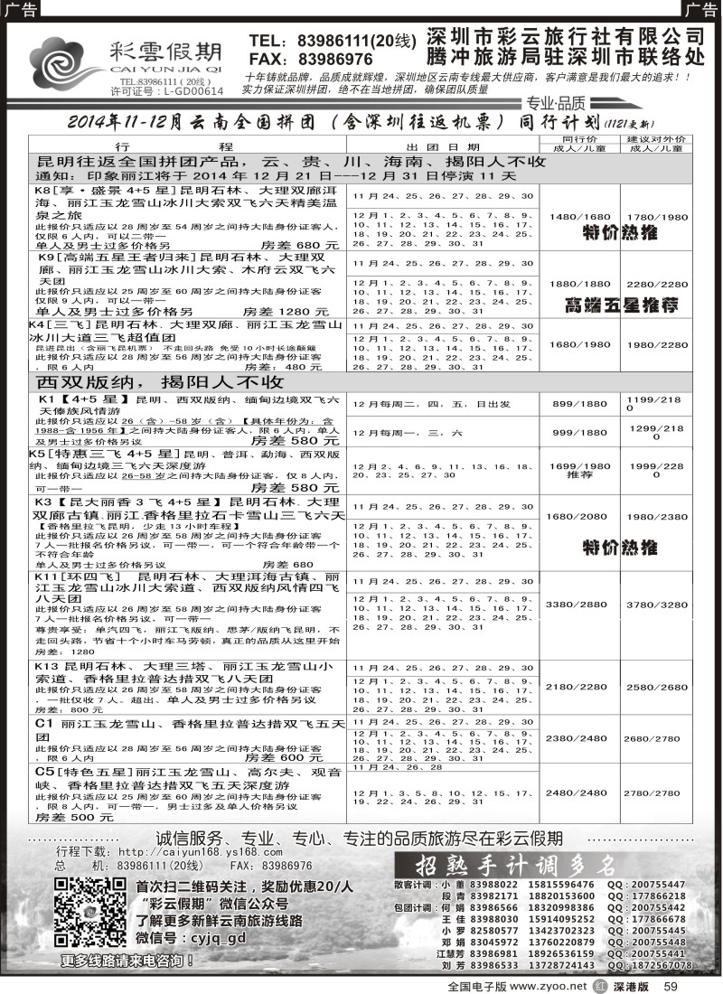 r黑059  彩云假期最新出团计划／另诚聘多名计调？？  