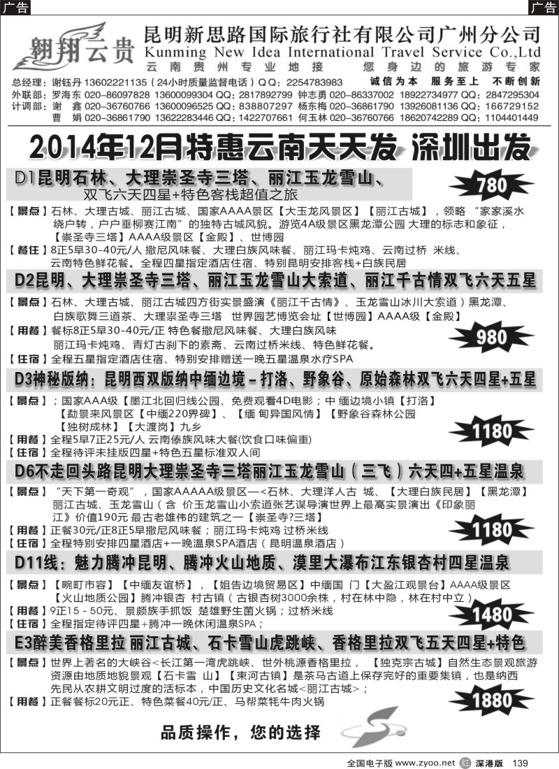 r黑139  昆明新思路国际旅行社有限公司—深圳出发