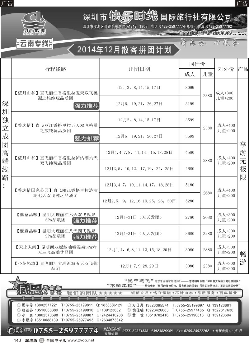 r黑140  明珠假期—云南专线     