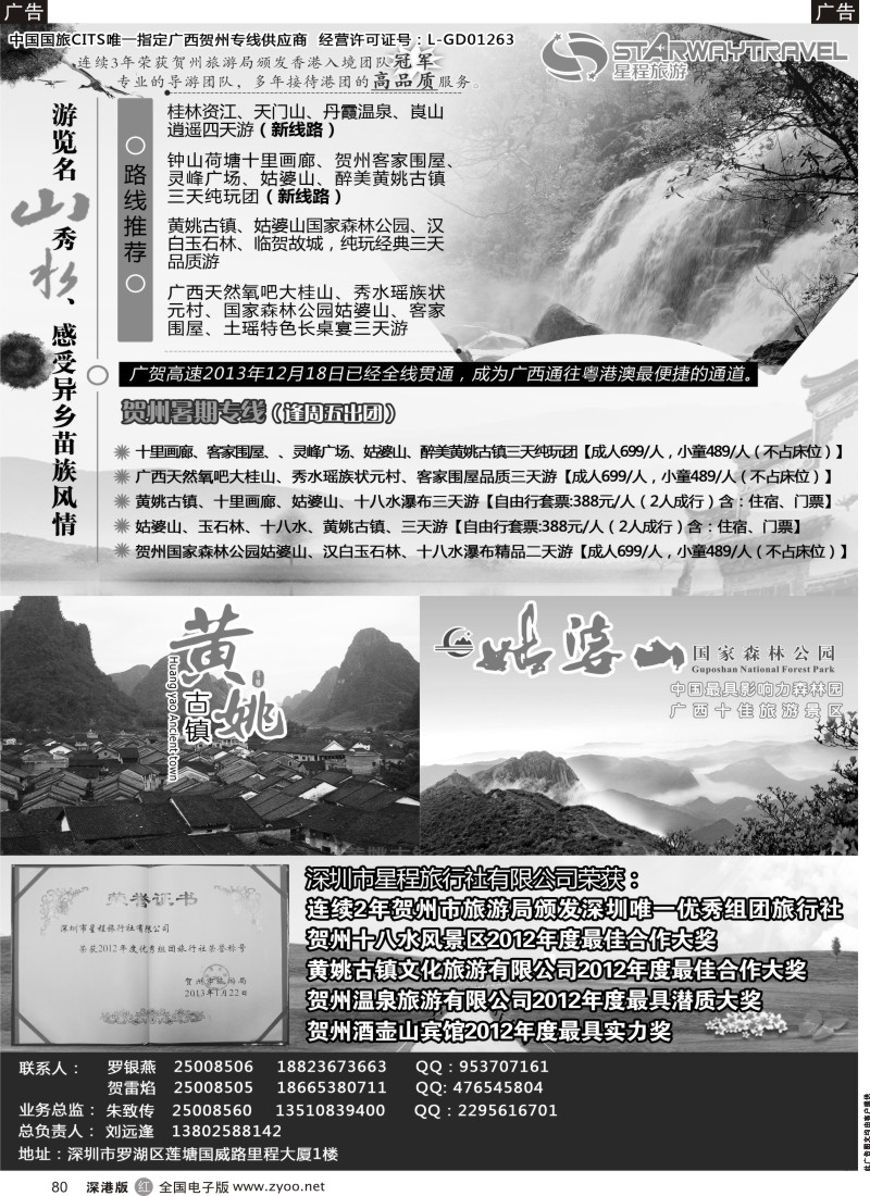 r黑080  星程旅游-广西贺州专线  