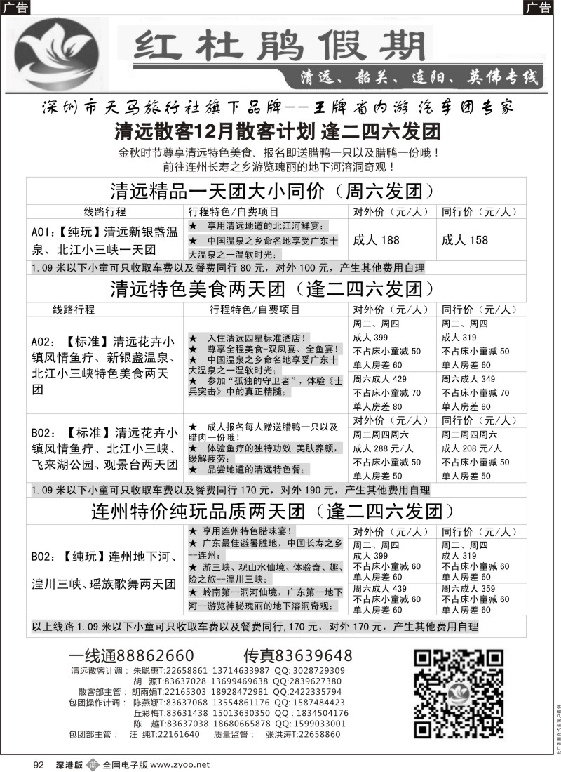 b黑092  红杜鹃假期 —清远韶关专线  