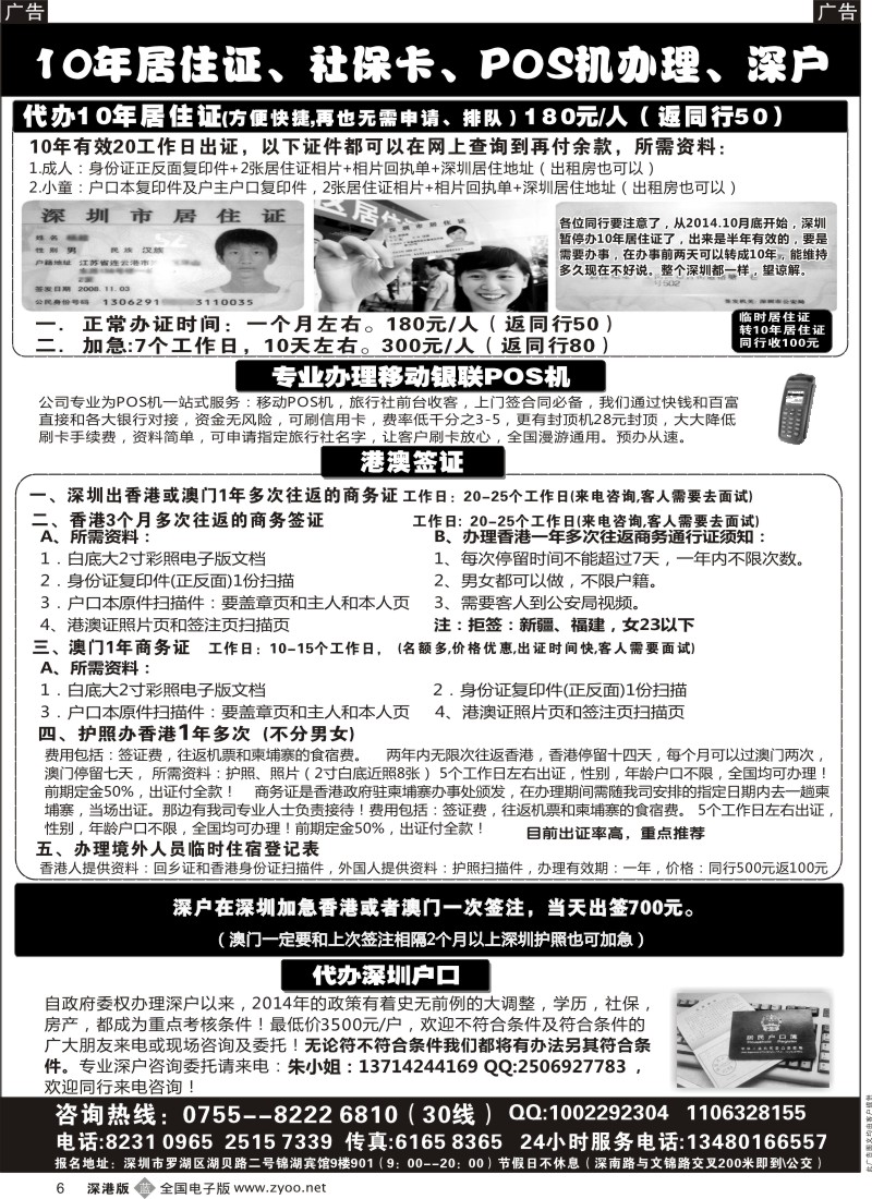 b黑006  代办深户、居住证、港澳商务证、POS机  