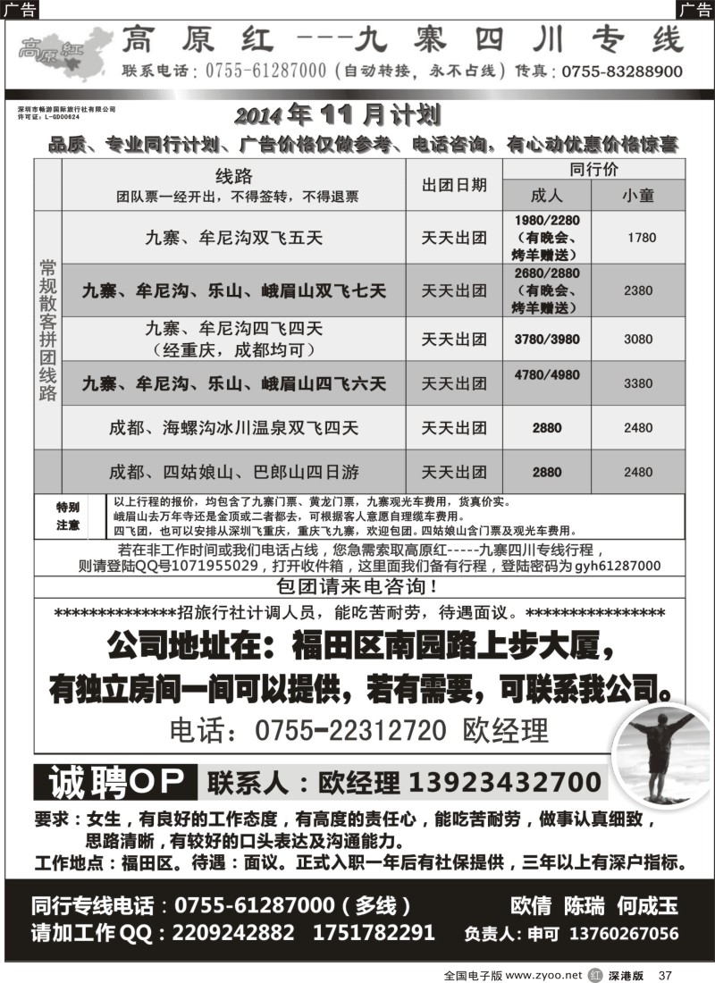 r黑037  高原红-九寨四川专线、招聘（申可）  