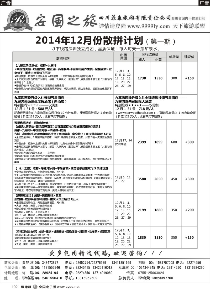 r黑102  安国之旅-四川专线  