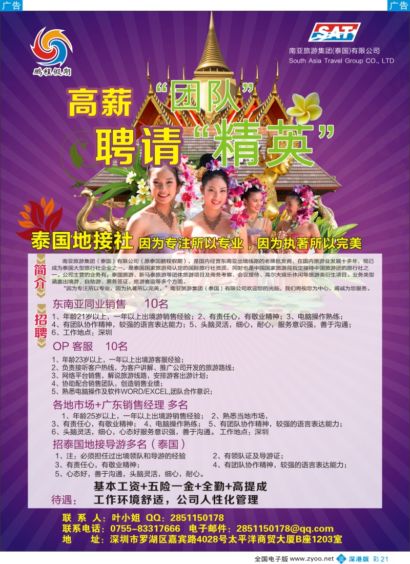 b彩021  知名旅行社高薪+高提成+高奖金诚聘  