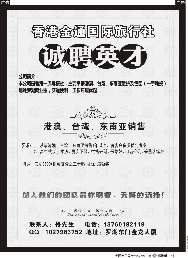 b黑041  香港金通国际旅行社高薪诚聘精英