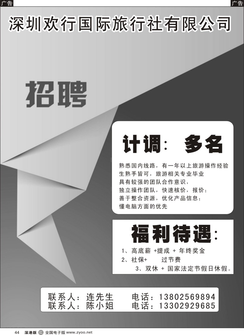 r黑044  欢行国际旅行社有限公司招聘精英  
