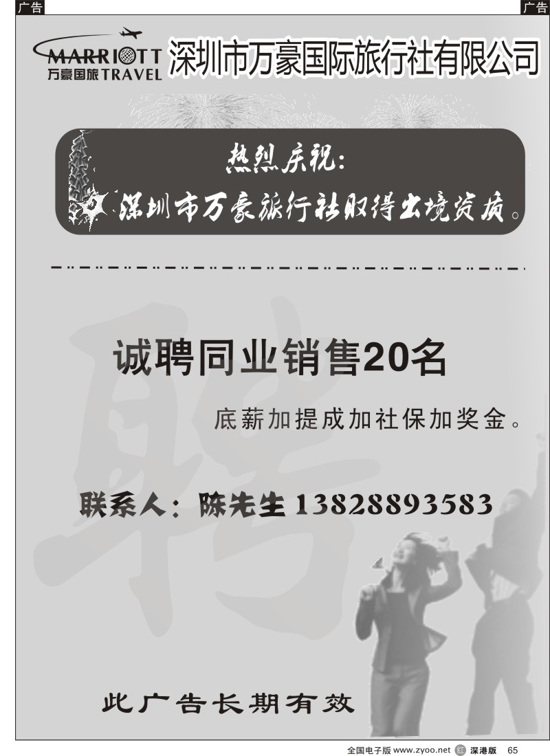 r黑065  深圳市万豪国际旅行社有限公司高新诚聘港澳销售  