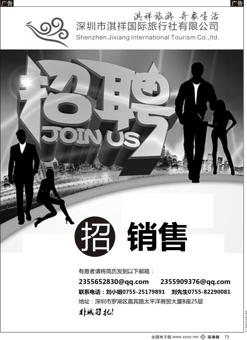 r黑073  深圳市淇祥国际旅行社有限公司（诚聘英才）