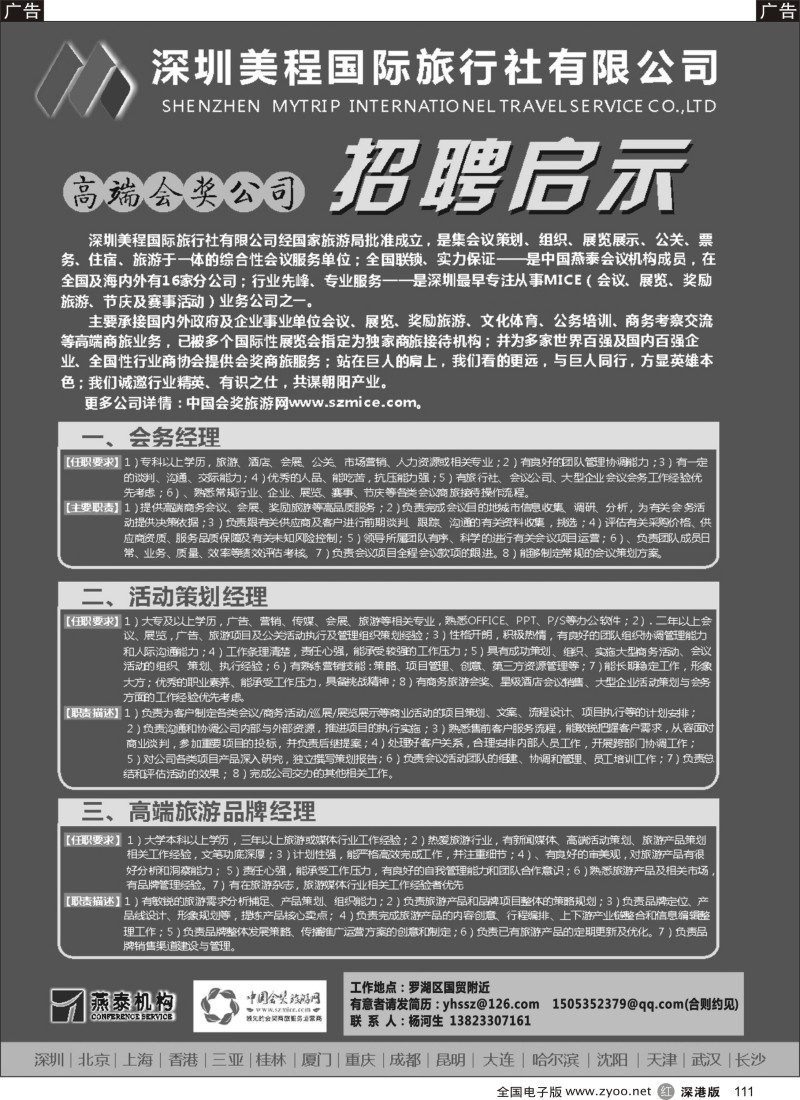 r黑111  深圳美程国旅——招聘启示？？