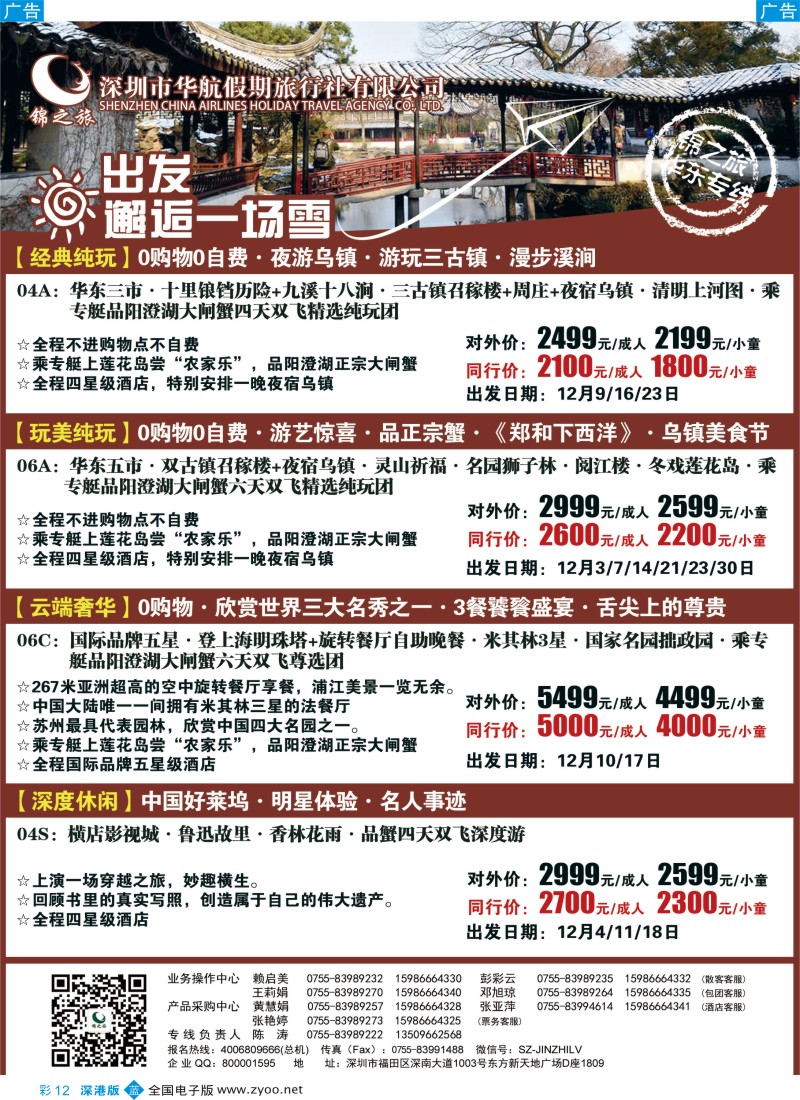 b彩012  锦之旅华东专线（华航假期）12月散拼计划  