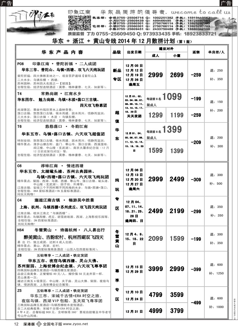 b黑012  印象江南：华东+黄山+浙江专线   
