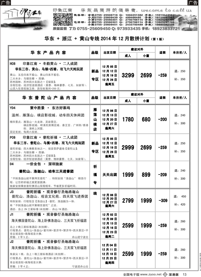 b黑013  印象江南：华东+黄山+浙江专线   