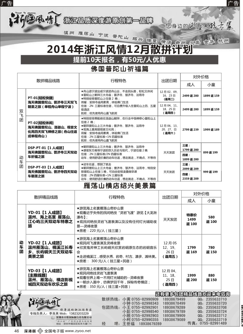 b黑046  浙江风情—浙东南？12月计划（李良英）  