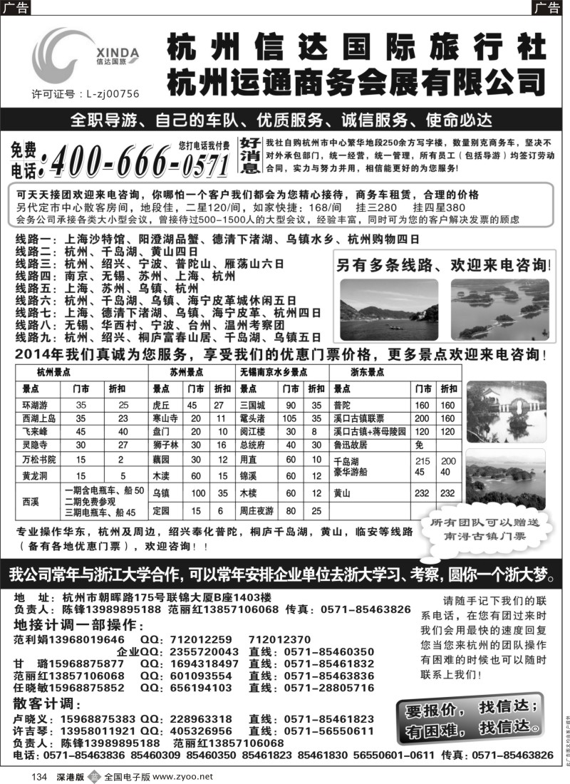 b黑134  杭州信达国际旅行社—华东、浙东专家