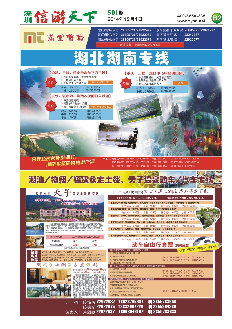 B02 潮汕 梅州 永定专线 湖南湖北专线(肖建成)