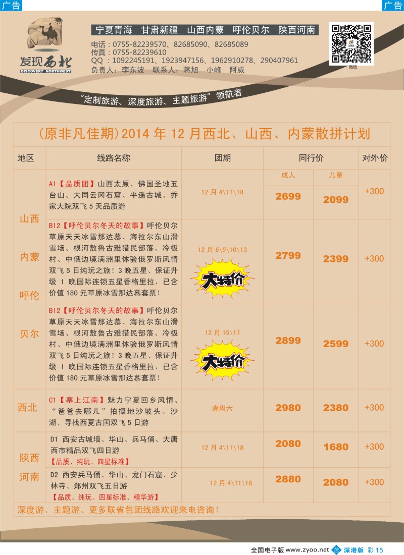 b彩015  发现西北（李东波）-西北、山西内蒙呼伦贝尔秋冬产品特价计划！  