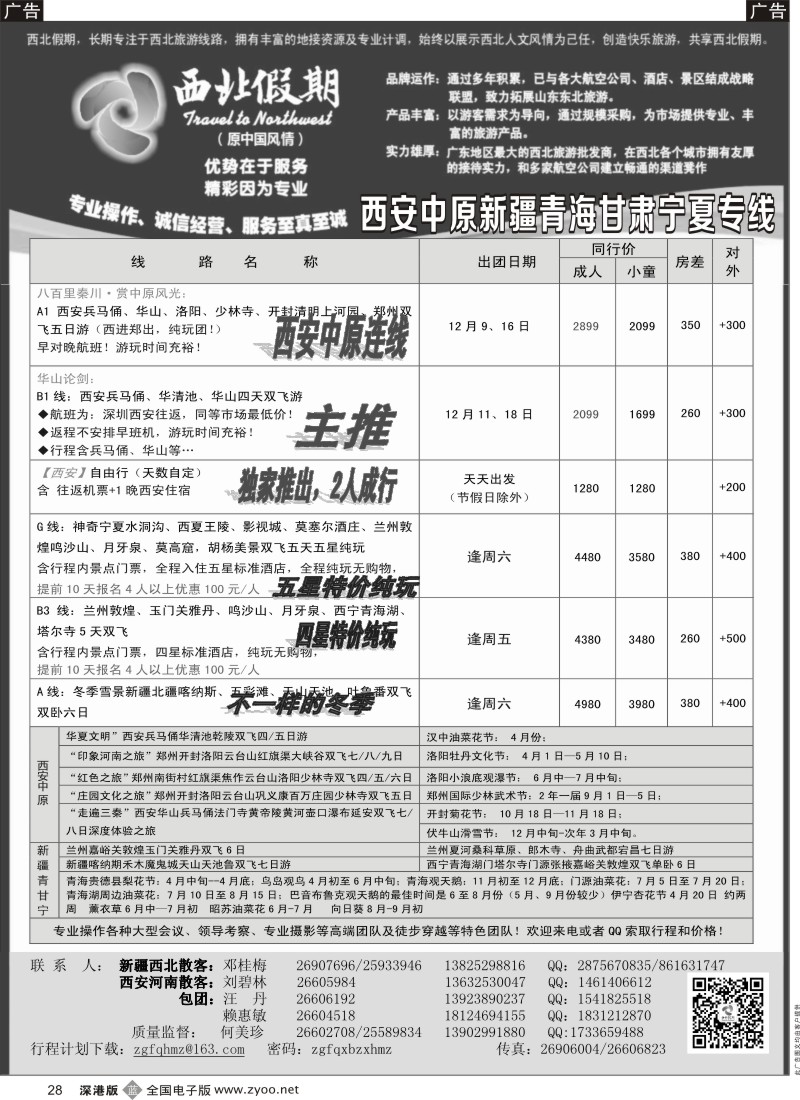 b黑028  西北假期（何美珍）—西安中原新疆青海甘肃宁夏专线  