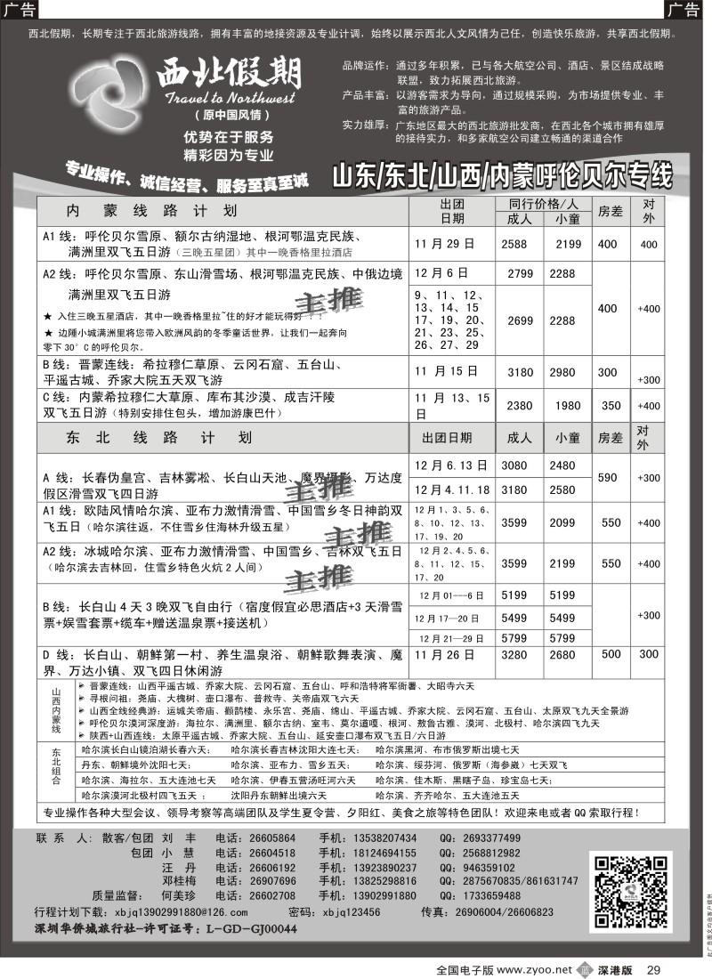 b黑029  西北假期（何美珍）—山东／东北／山西／内蒙呼伦贝尔专线  