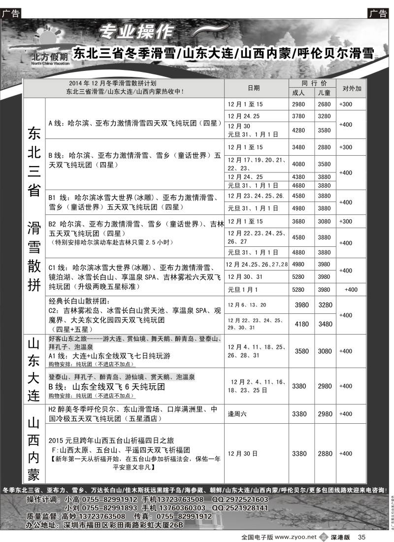 b黑035  北方假期-东北三省冬季滑雪／山东大连／山西内蒙／呼伦贝尔滑雪（5人成团）  