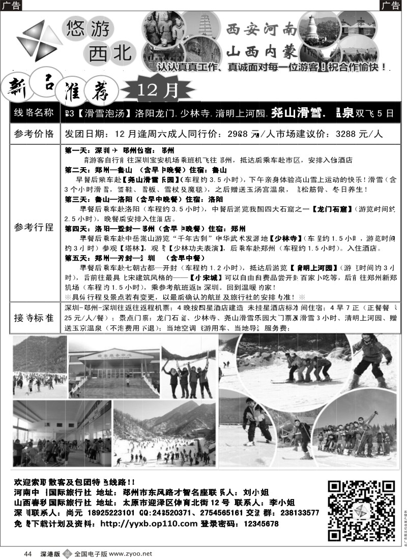 b黑044  悠游西北 河南 山西专线  