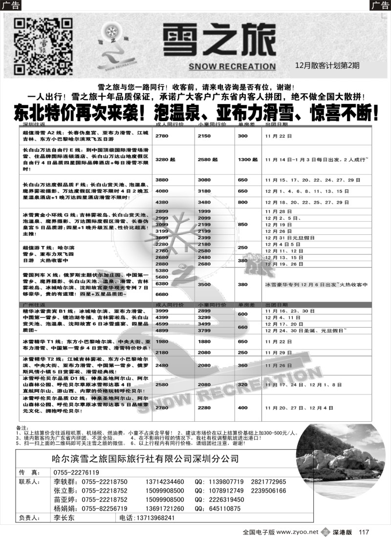b黑117  雪之旅-东北、山东、呼伦贝尔专线  