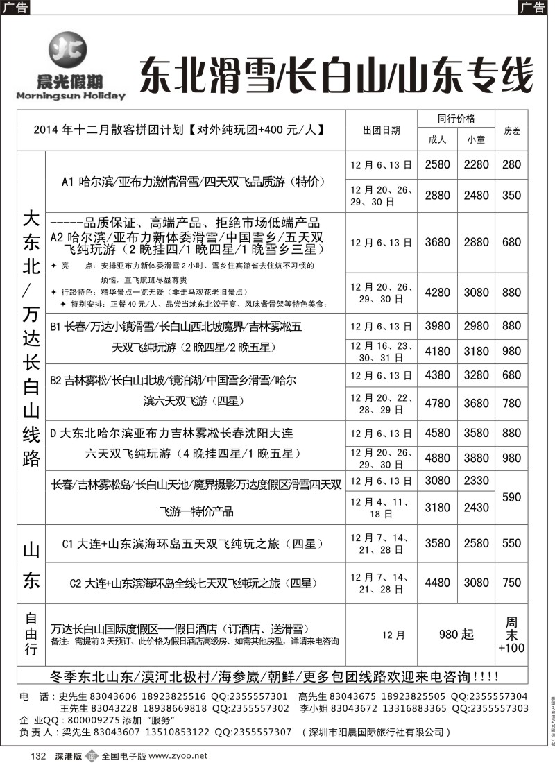 b黑132  晨光假期？东北滑雪／长白山／山东专线
