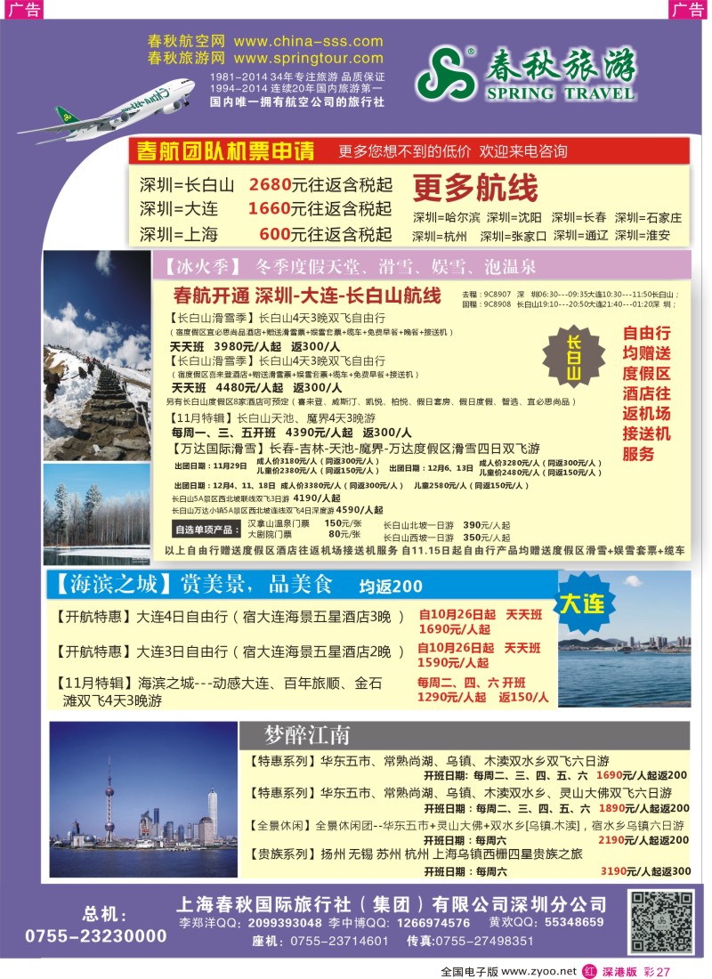 r彩027  春秋航空（春秋旅游）东北三省、长白山大连包机专线  