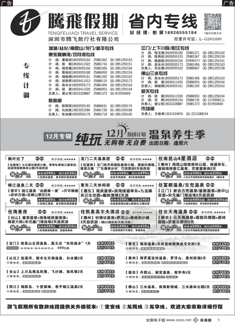 b黑001  惠州、江门、阳江、增城、韶关专线？—腾飞假期  