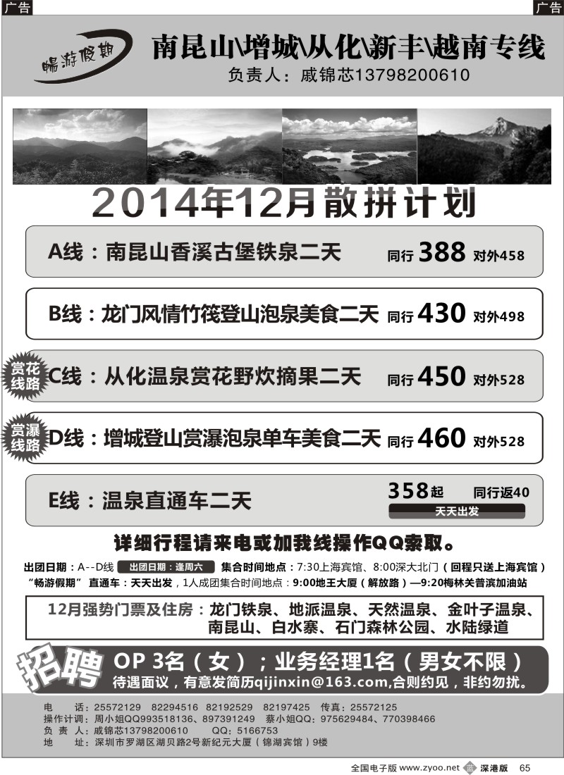 b黑065  戚锦芯-南昆山、增城、从化、新丰、越南专线及招聘  