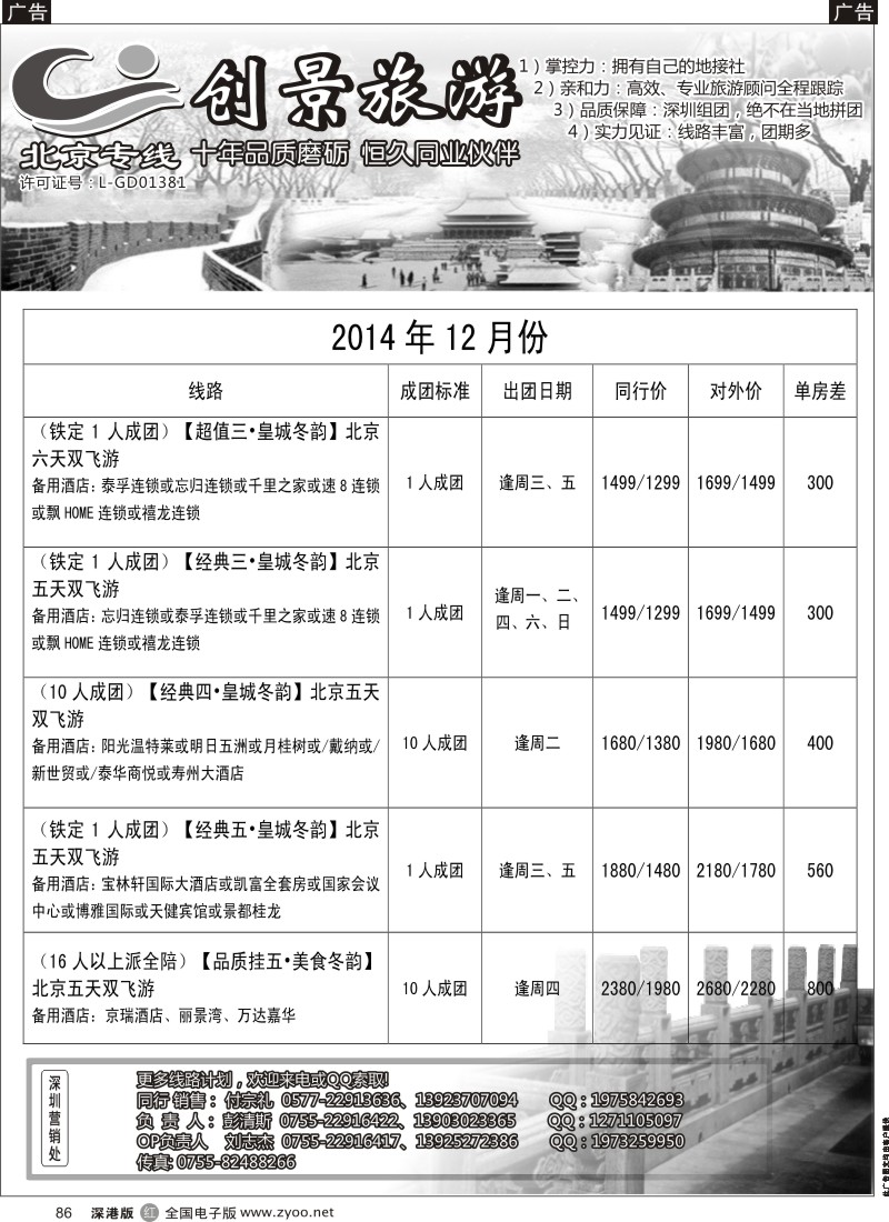 r黑086  北京创景之旅-彭清斯  