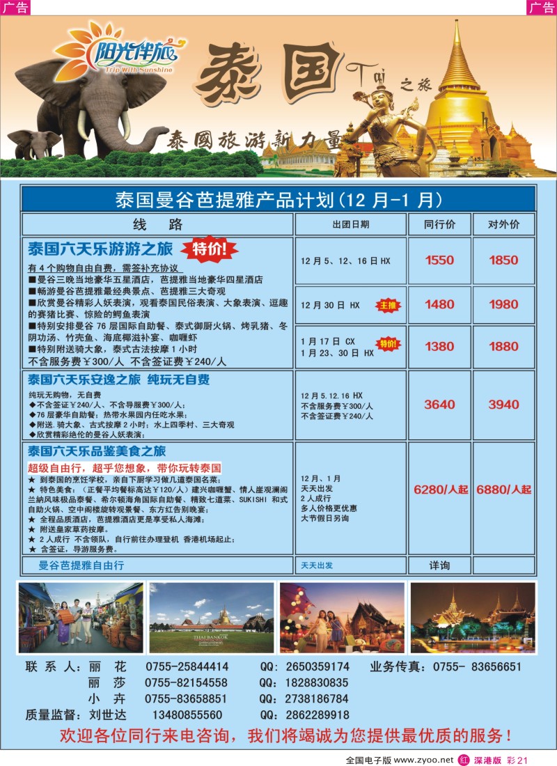 r彩021  阳光伴旅（刘世达）—泰国旅游新力量！开业特惠中！  