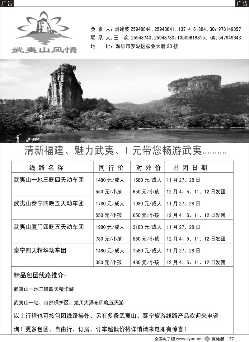 b黑077  武夷山风情（武夷山泰宁专线）  