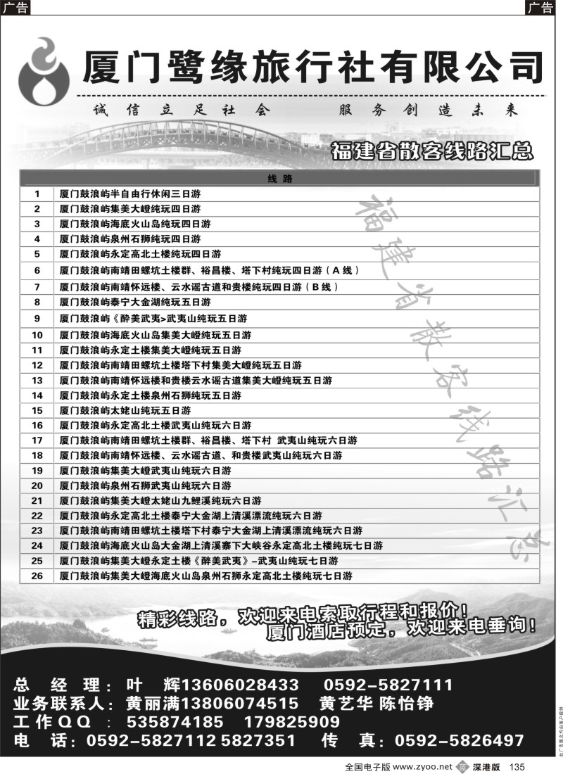 b黑135  ◆◆◆厦门鹭缘旅行社