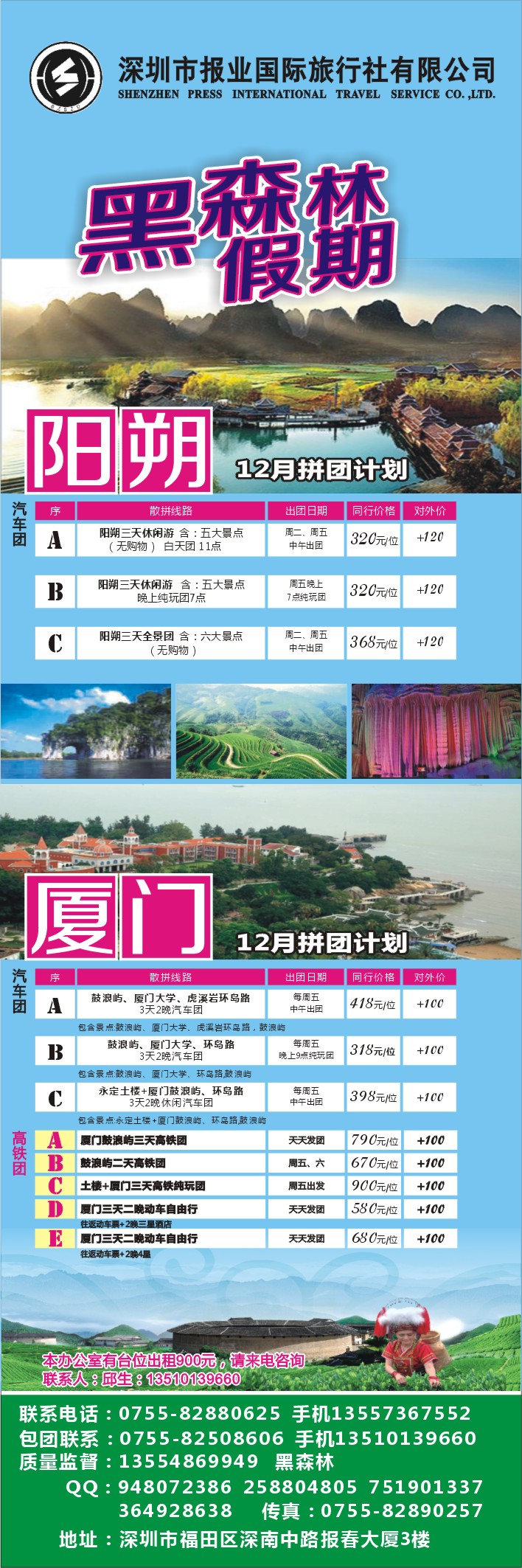 r彩006 黑森林假期—阳朔厦门专线（特价中）